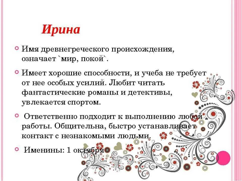 Стихи про ирину красивые. Рассказать про ирину. Рассказать про ирину. Рассказать про ирину. Рассказать про ирину.