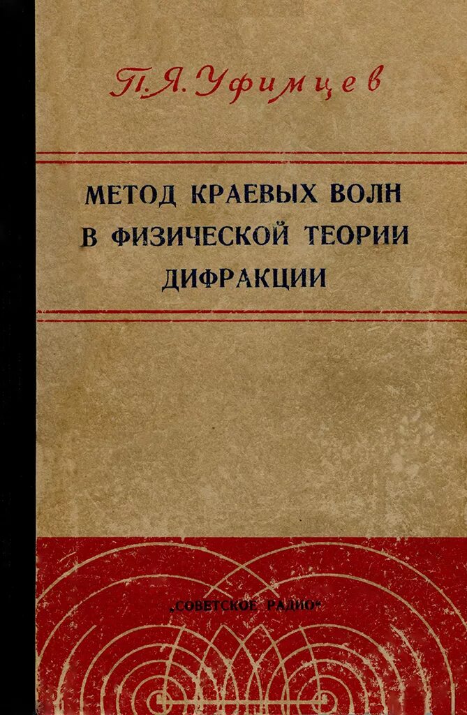 Теория физических волн. Книга уфимцева метод краевых волн в физической теории. п я уфимцев метод краевых волн в физической теории дифракции.