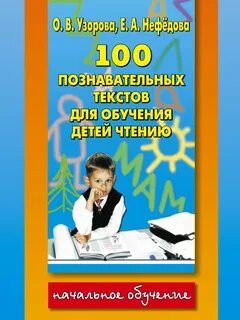 Учебник для обучения чтению детей