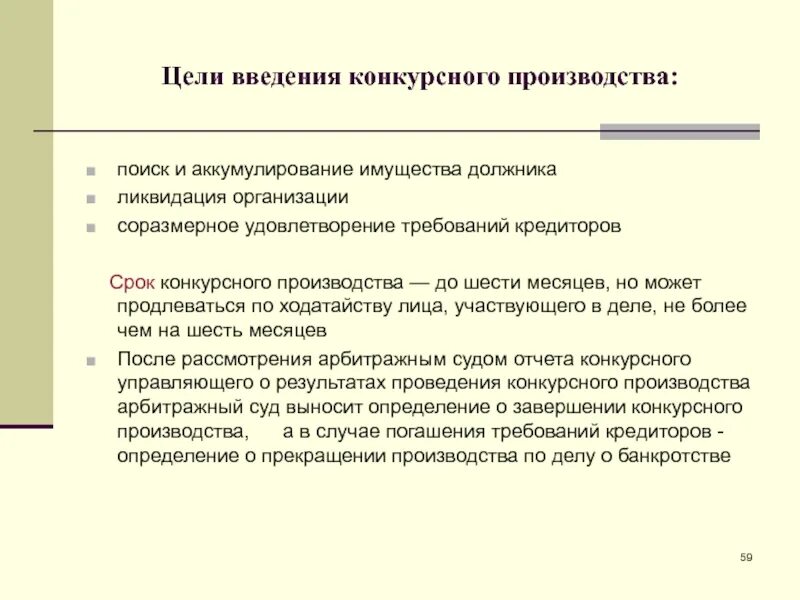 Цели конкурсного производства. Основные цели конкурсного производства. Конкурсное производство.