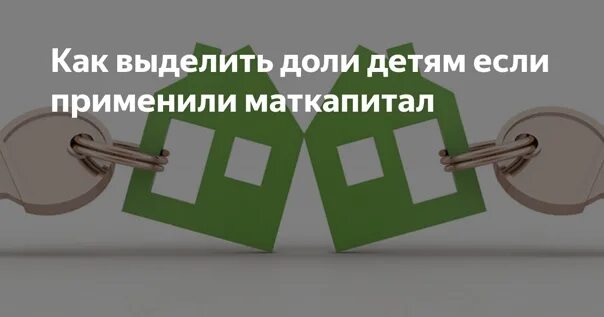 Калькулятор по выделению долей по материнскому капиталу. Выделение долей детям. Как рассчитать доли по материнскому капиталу. Выделение доли в квартире. Как рассчитать доли детям по материнскому капиталу.