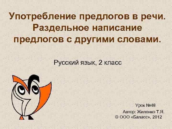 Тест употребление предлогов в речи. Употребление предлогов в речи. Нормы употребления предлогов. Раздельное написание предлогов. Использование предлогов в речи.