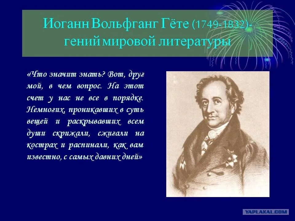 В конце жизни гете сказал основная мысль. Гёте высказывания. Гете цитаты. Иоганн Вольфганг фон гёте цитаты. Литература Гете.