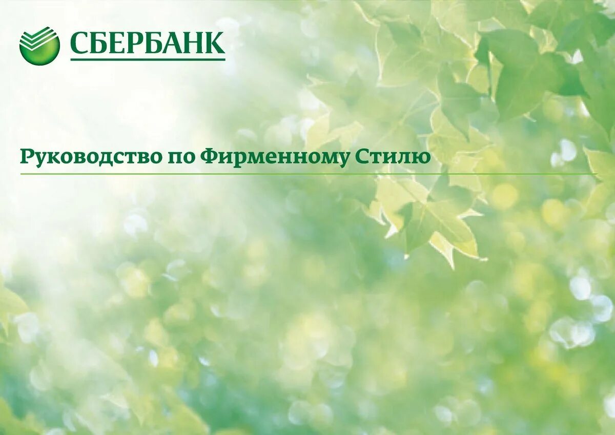 Сбер лист. Сбербанк фон для презентации. сбербанк фирменный стиль. сбербанк обои. цвет сбербанка.