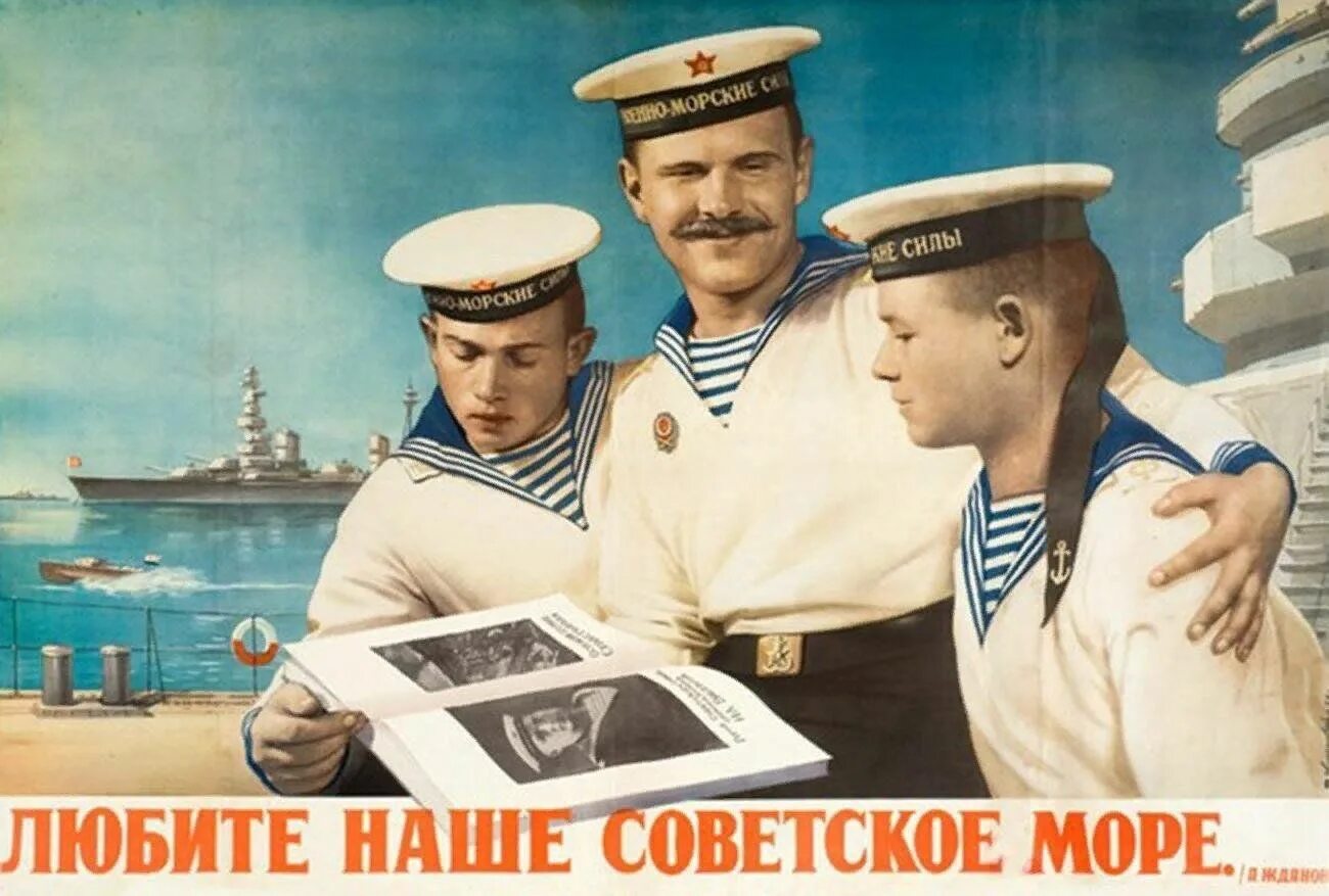 Советские моряки. День военно морского флота СССР. Советские морские плакаты. Советские плакаты флот. Что делает моряк