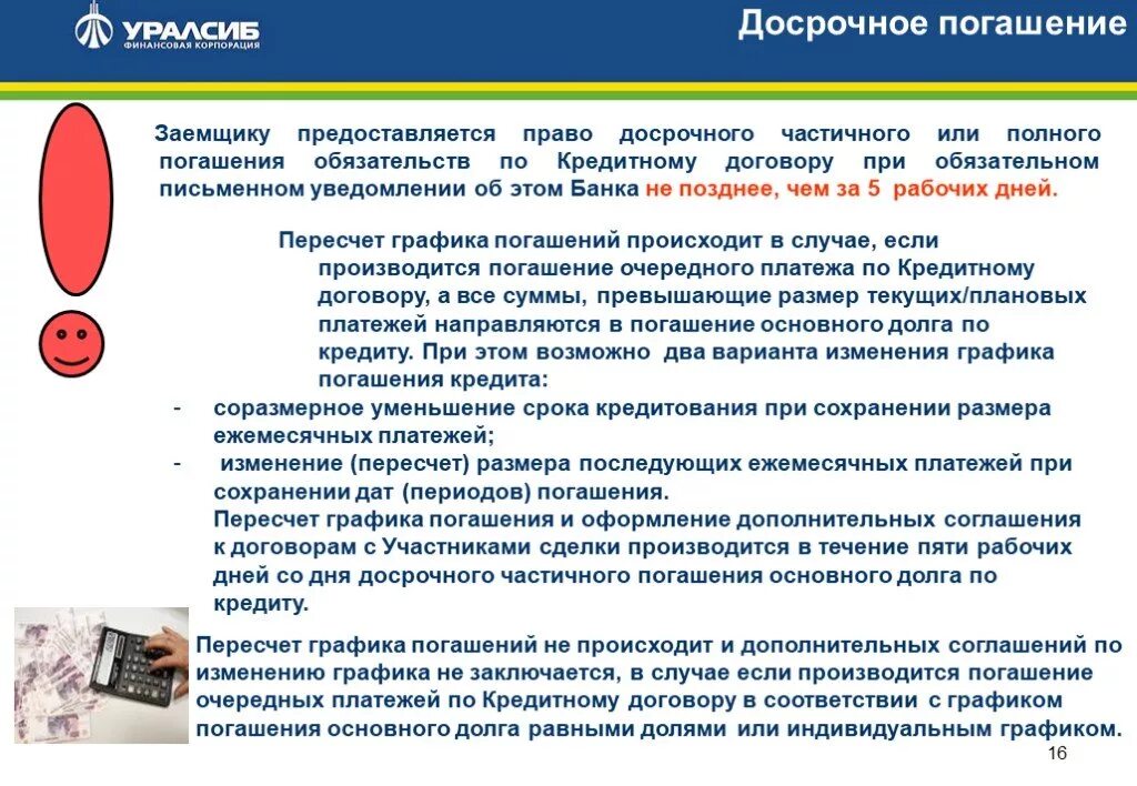 Ежемесячное досрочное погашение кредита. Что такое погашение обязательств по кредитному договору. Право полного досрочного погашения. УРАЛСИБ банк кредитный договор. УРАЛСИБ кредит договор.