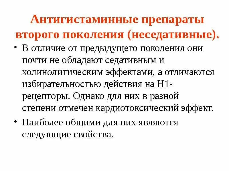 Препараты первого поколения. Антигистаминные препараты 2 поколения. Неседативные антигистаминные препараты 2 поколения. К антигистаминным препаратам 2 поколения относится. Противогистаминный препарат II поколения..