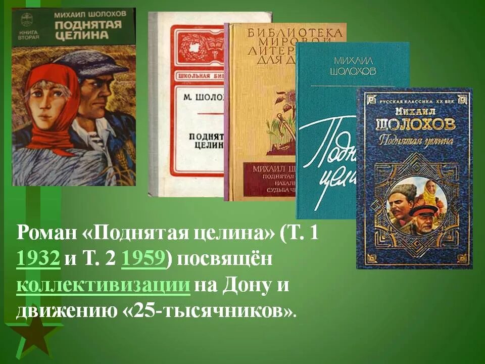 Какие есть произведения шолохова. Шолохов м. "поднятая Целина". «Поднятая Целина» м. Шолохова (1932).