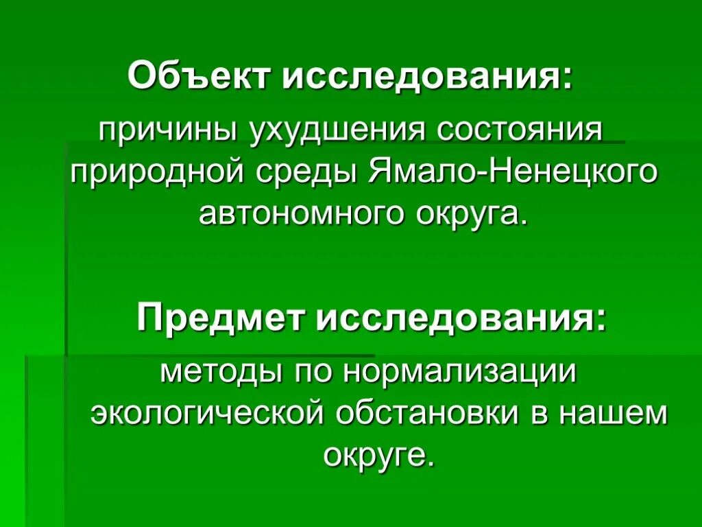 Причины ухудшения природной среды. Причины ухудшения экологической обстановки. Основные причины ухудшения состояния окружающей среды. Тест причины ухудшения состояния природной среды. Какие объекты вашей местности подвергаются экологическому риску