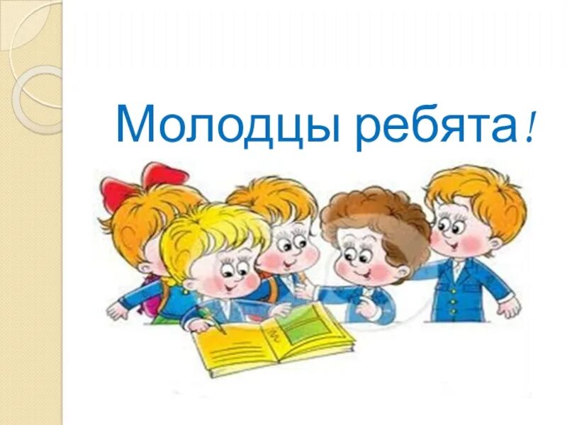 Ребята ваш. Молодцы ребята. Сделал дело Гуляй смело. Ребята вы молодцы. Молодцы ребята картинки.