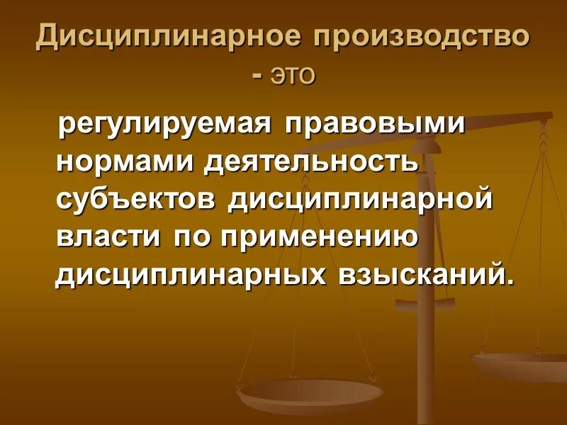 Дисциплинарное право. Дисциплинарный проступок. Дисциплинарное производство. Дисциплинарная ответственность за дисциплинарный проступок. Дисциплинарная ответственность ответственность.