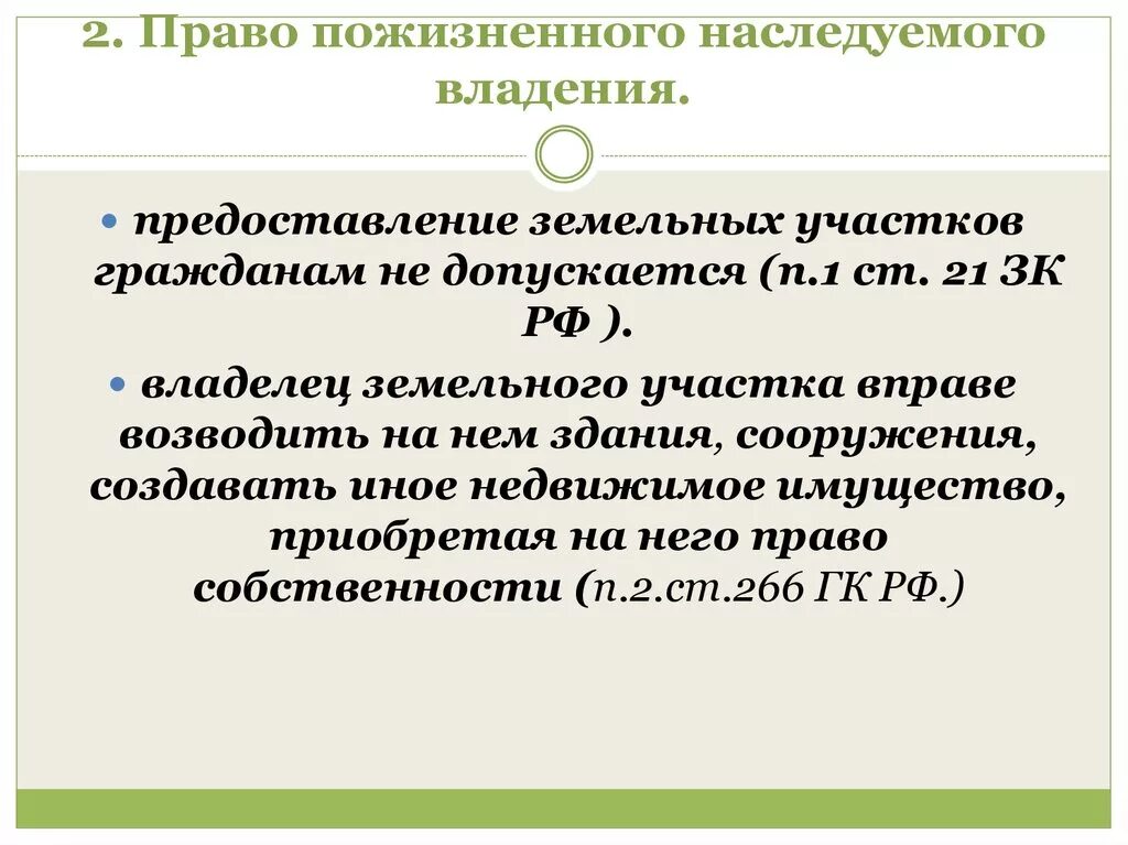 Субъекты пожизненного наследуемого владения. Право пожизненно наследуемого владения. Право пожизненного владения земельным участком. Право пожизненного наследуемого владения земельным. 2) Право пожизненного наследуемого владения земельным участком.