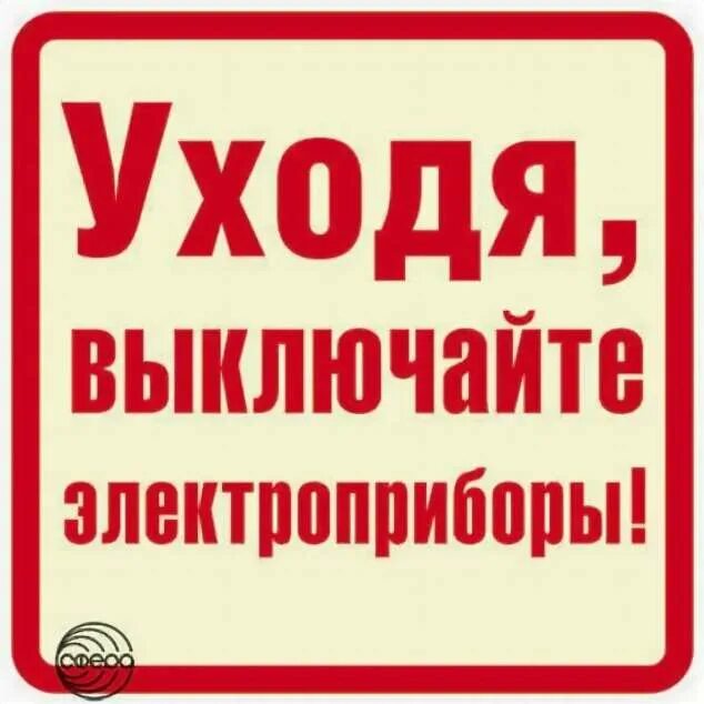 Выходя выключайте свет. Уходя выключайте Электроприборы. Уходя включайте Электроприборы. Уходя отключайте Электроприборы. Уходя выключайте свет и Электроприборы.