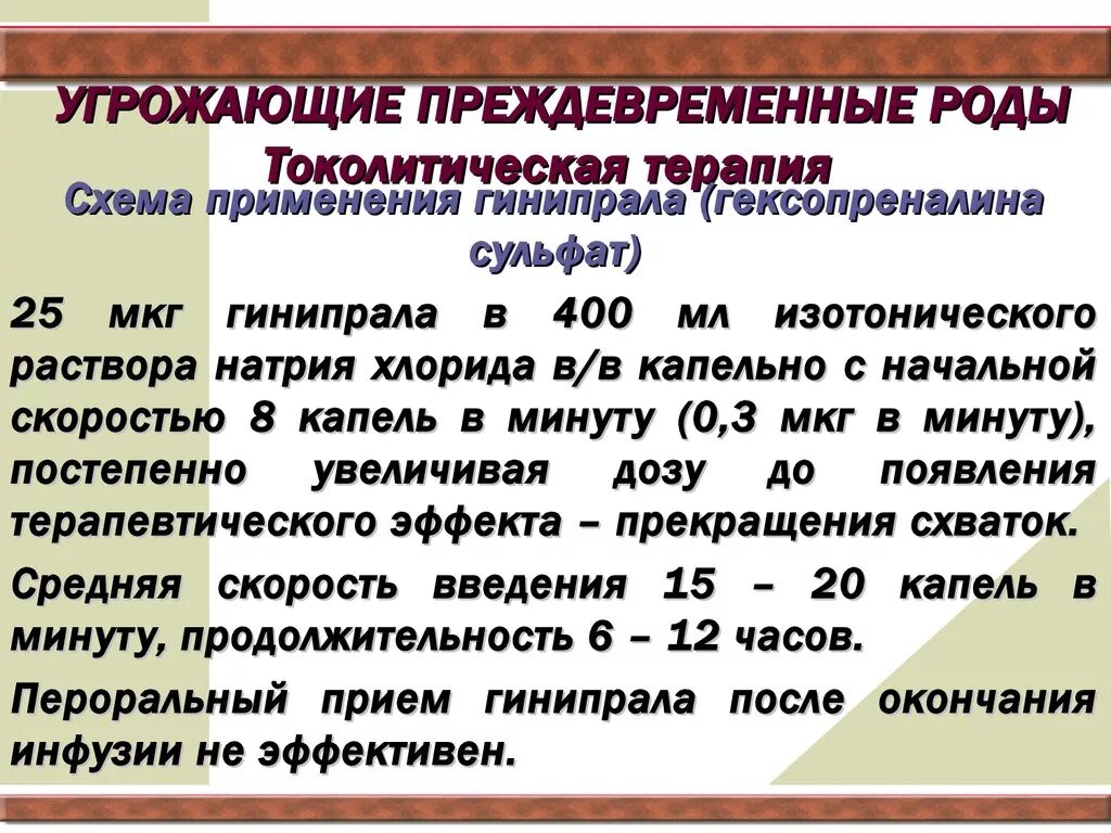 Мкб угрожает. Угроза преждевременных родов. Препарат для остановки преждевременных родов. Угрожающие преждевременные роды. Угроза преждевременных родов код.