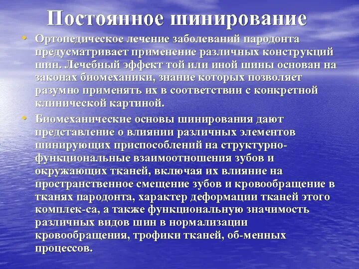 Ортопедические методы лечения заболеваний пародонта. Методы ортопедического лечения. Постоянное шинировани. Общие принципы и методы лечения ортопедических заболеваний. Ортопедический этап лечения