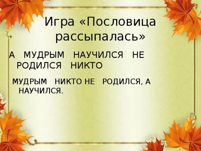 Пословица мудрым никто не родился а научился. Мудрым никто не родился а научился из какого произведения. Объяснение пословицы мудрым никто не родился а научился. Пословица мудрым никто не родился а научился. Пословицы к стихотворению кот и лодыри.