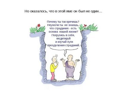 Если ты упадешь в яму