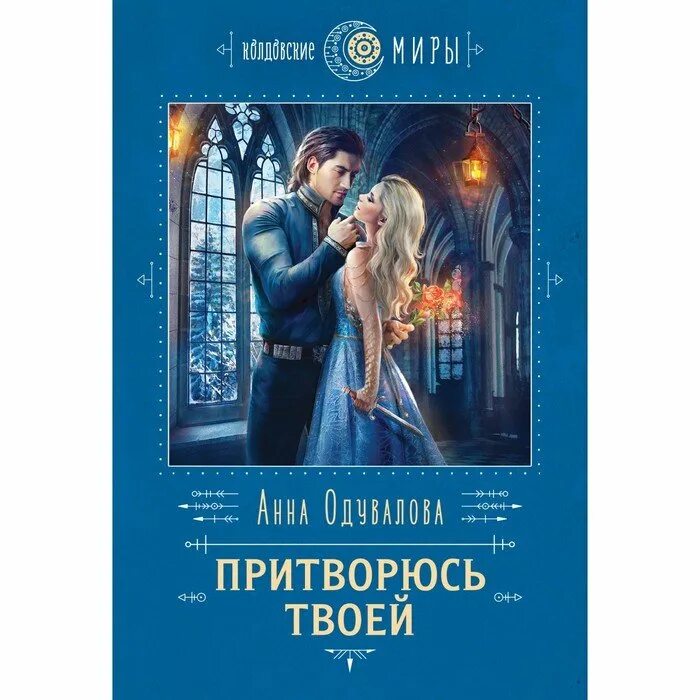 притворство примеры. притворись моей сестрой. притворись моей сестрой книга. любовное фэнтези. притворство книжное 6 букв.