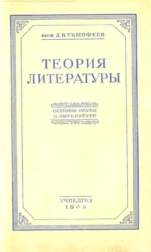 Основы литературы. Теория литературы. Теория литературы пособие. Дореволюционные учебники.