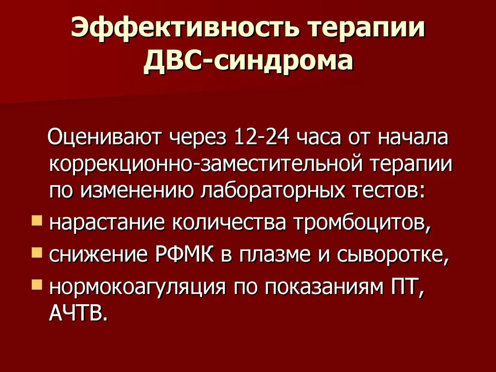 Лечение двс. Лечение двс