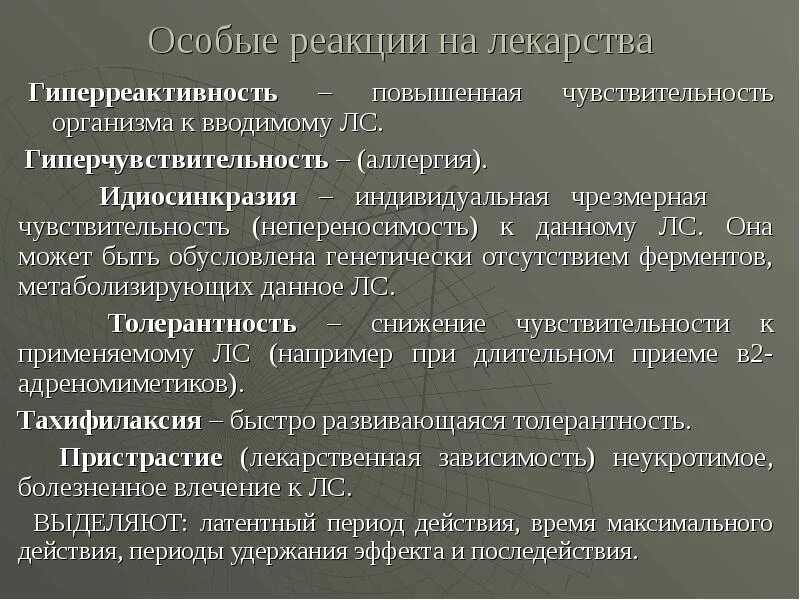 Реакции повышенной чувствительности. Повышенная чувствительность к медикаментам. Гиперчувствительность к препоратов. Повышенная чувствительность к препарату. Врожденная гиперчувствительность к препаратам обусловленная.