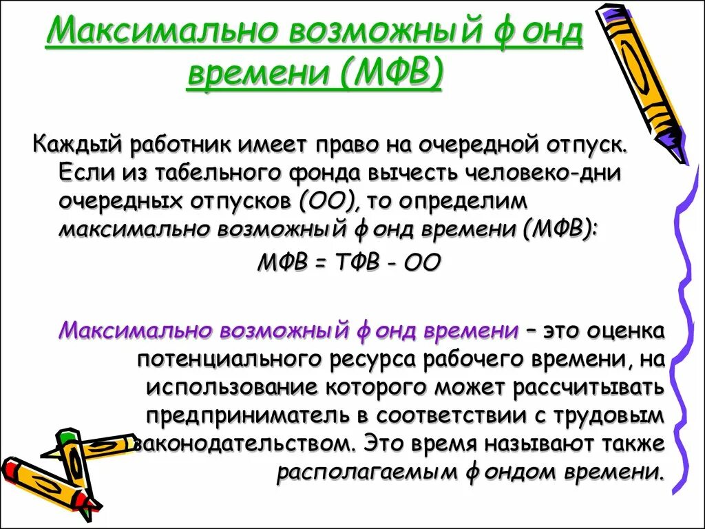 Максимально возможный фонд рабочего времени определяется как. Максимально возможный фонд. Максимально возможный фонд рабочего времени формула. Максимальный возможный фонд рабочего времени.