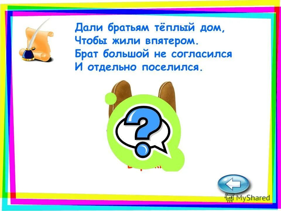 загадка про варежки. загадка дали братьям теплый дом чтобы жили впятером. дали братьям теплый дом чтобы жили впятером. дали братьям теплый дом чтобы жили впятером. метафорические загадки для дошкольников.