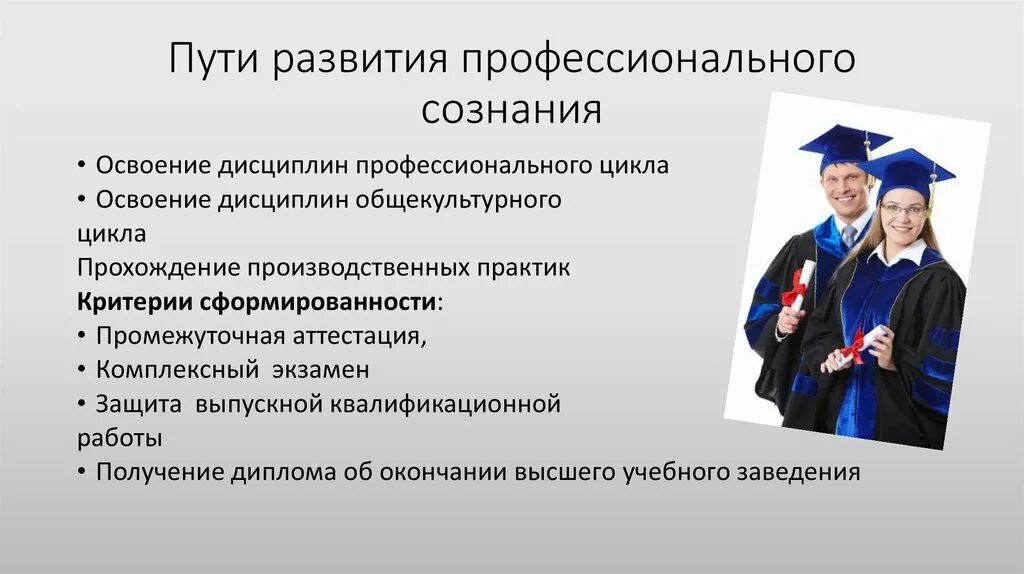 Условие развития сознания. Развитие профессионального сознания. Профессиональное становление. Профессиональные дисциплины. Формирование профессионального самосознания.