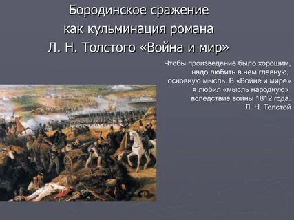 В какой главе описывается бородинское сражение