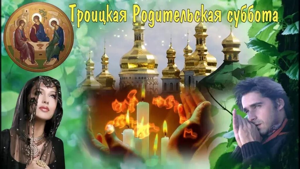 Троицка яродительская субботв. Родительский день перед троицей. Родительская суббота перед троицей открытки. Родительский день перед троицей. Родительский день перед троицей.