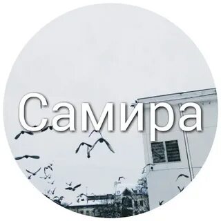 Значение имени самир