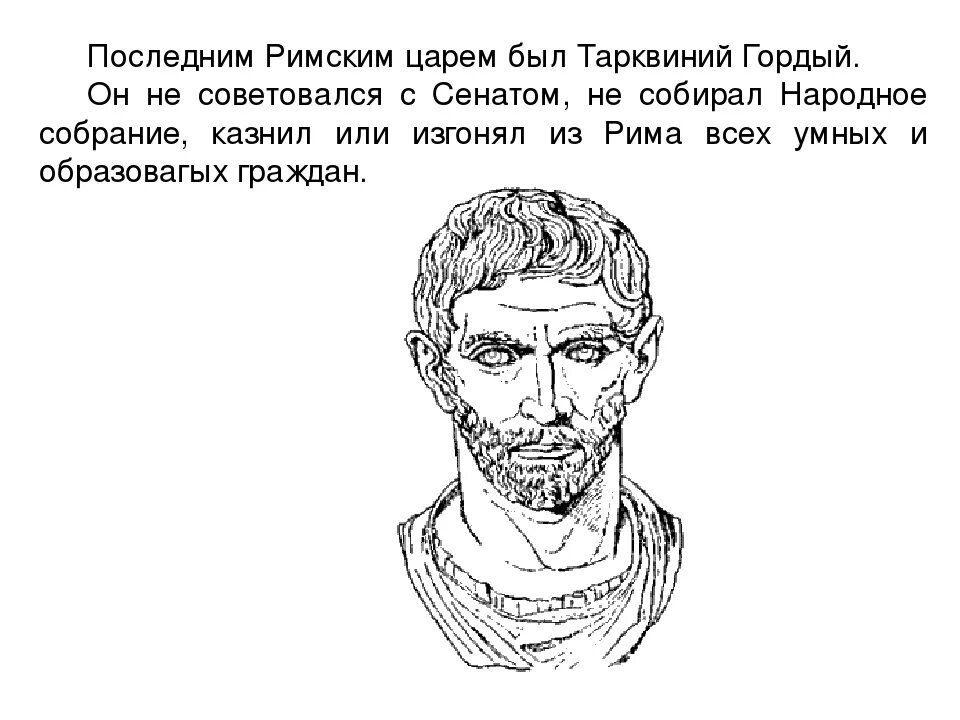 Изгнание тарквиния гордого 5 класс впр. Римский царь Тарквиний гордый. Последний царь древнего Рима. Царь Тарквиний гордый был изгнан. Тарквиний гордый был изгнан из Рима в.