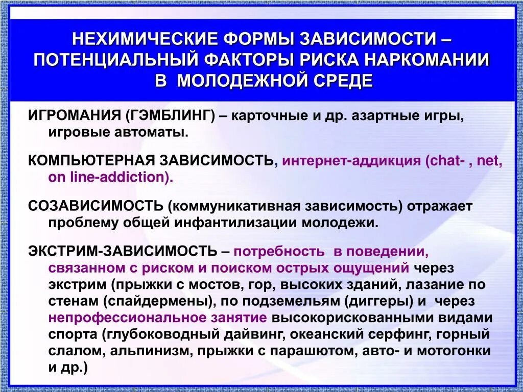 Нехимические виды зависимости. Химическая и нехимическая Аддикция. Формы нехимических аддикций. Основные виды зависимостей.