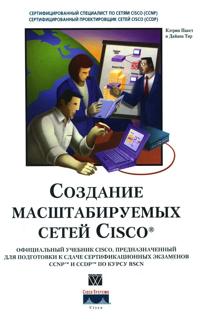 Основы сетей cisco. Создание масштабируемых сетей cisco книга. масштабирование сетей cisco. книги по сетевой. книга о создании сети.