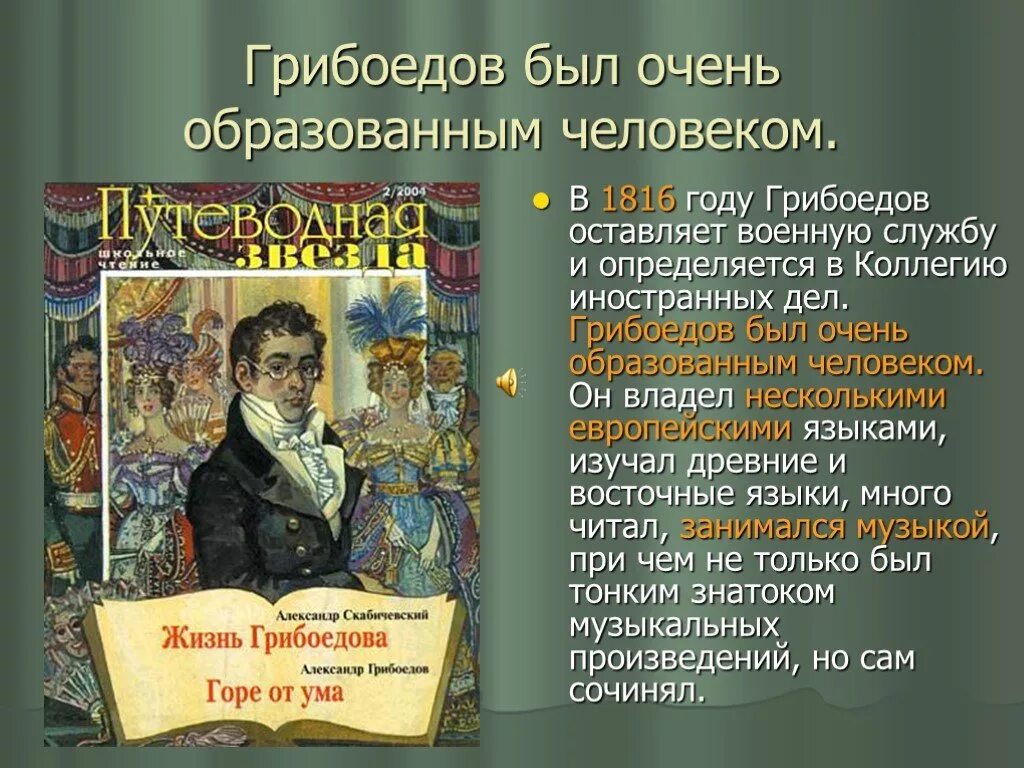 Грибоедов характеристика. Грибоедов презентация. Грибоедов биография творчество. Грибоедов биография произведения. Грибоедов Военная служба.