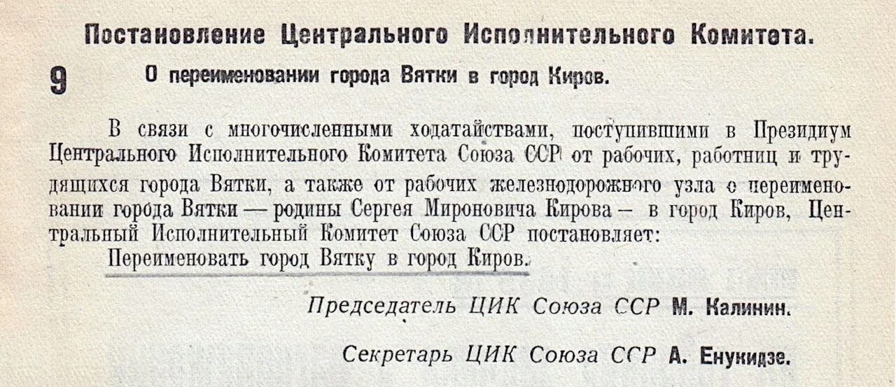 Переименование Кирова в Вятку. Город Вятка декабрь 1934 год Киров. Когда переименовали Вятку в Киров. Президиум ЦИК. Постановление от 19 января 1998