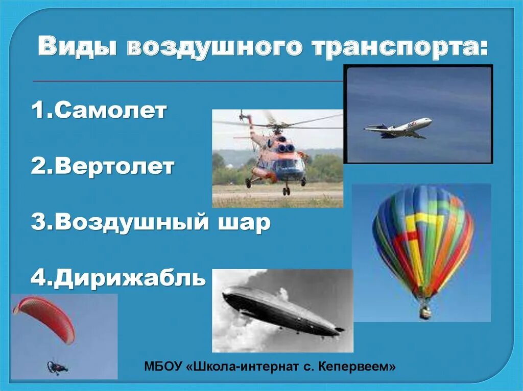 Деятельность воздушный транспорт. Виды воздушного транспорта. Воздушный вит транспорта это. Воздушный видтранспорат. Воздушный транспорт для детей.