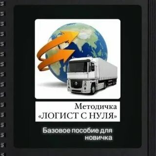 Обучу на логиста