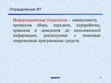 1 понятие и определение информационные технологии