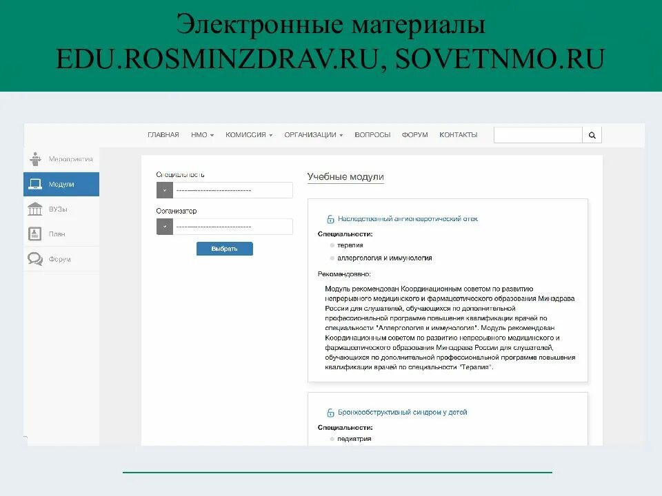 Вход в нмо. Edu minzdrav. НМО Росминздрав. Электронные материалы. Совет НМО.