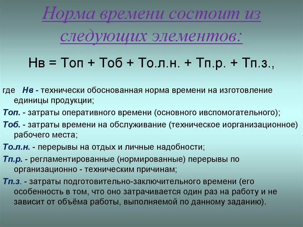 Что входит в основное время. Норма времени. Определение нормы времени. Формула определения нормы времени. Норма времени формула расчета.