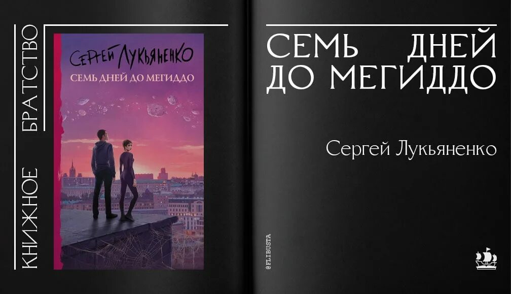 Книга лукьяненко семь дней до мегиддо