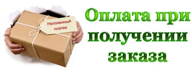 оплата при получении заказа. оплата наложенным платежом. наложенный платеж почта россии. оплата товара наложенным платежом. оплата товара наложенным платежом.