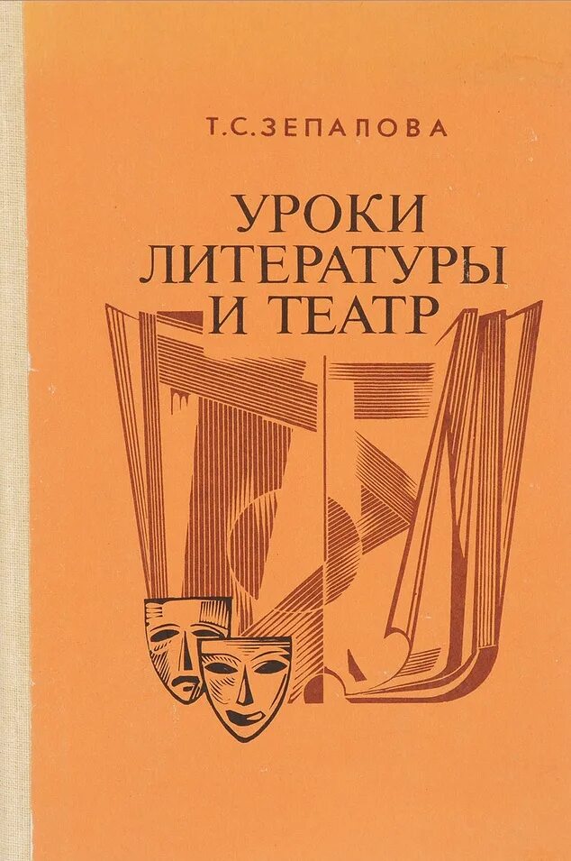 Уроки литературы и театр. Театр и литература. Уроки литературы и театр. Связь литературы и театра. Театр и литература.