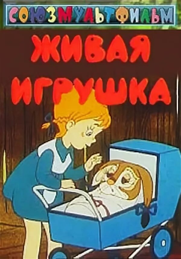 Живая игрушка текст. Живая игрушка текст. Живая игрушка 1982. Живая игрушка 1982. Живая игрушка текст.