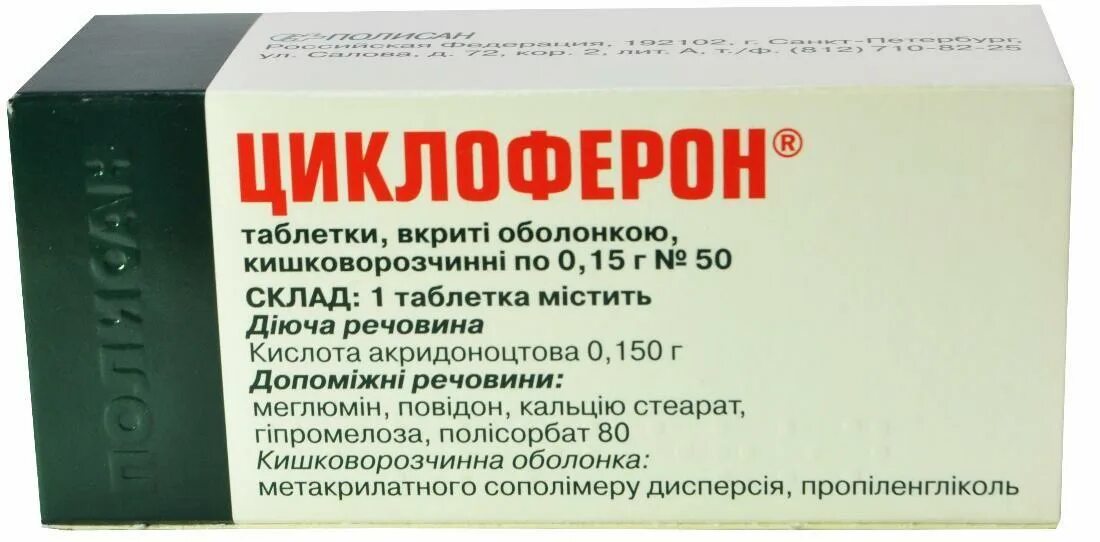 Аналог циклоферона в таблетках. Циклоферон таблетки 150мг 20шт. Циклоферон таб по кишечнораств 150мг №20. Циклоферон, таблетки 150мг №50. Циклоферон 50 таблеток.