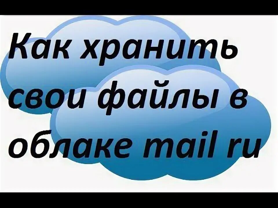 Как хранить данные в облаке. Как хранить данные в облаке