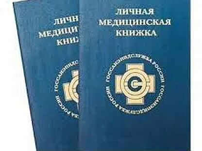Медицинская книжка обучение