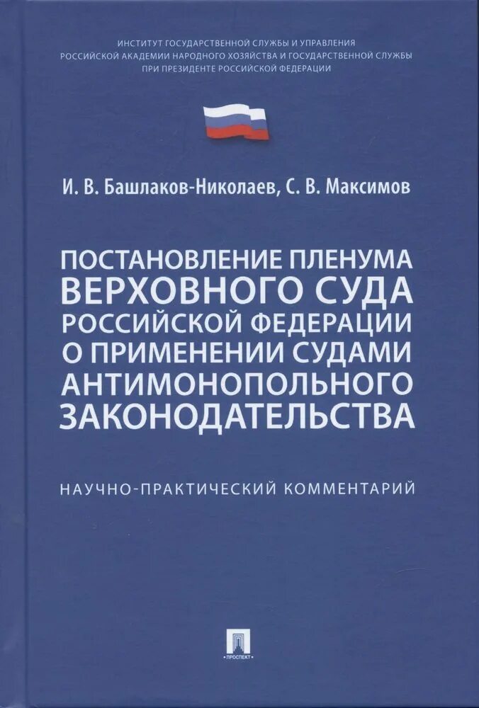 Сборник пленум Верховного суда Российской Федерации. Практический комментарий. Пленум верховного суда рф об обязательствах