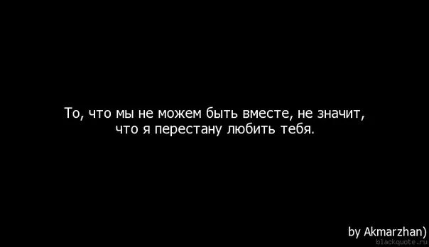 Может быть с. Мы не можем быть вместе. Любить но не быть вместе. Цитаты когда не могут быть вместе. Быть вместе цитаты.